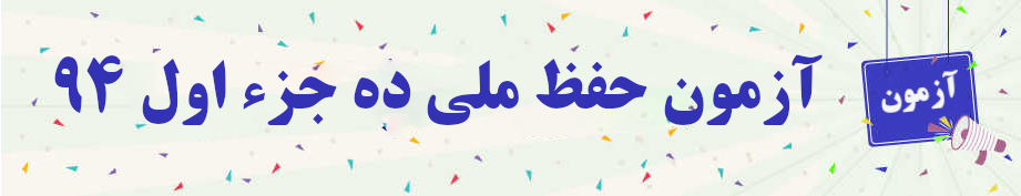  آزمون حفظ ملی ده جزء اول ۹۴